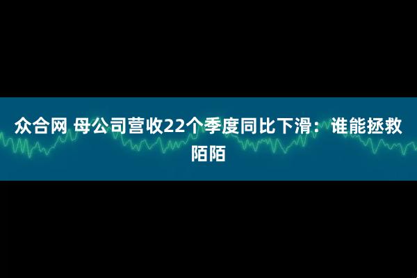 众合网 母公司营收22个季度同比下滑：谁能拯救陌陌