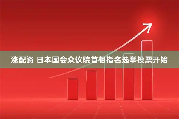涨配资 日本国会众议院首相指名选举投票开始