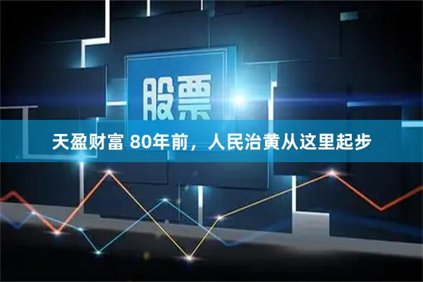 天盈财富 80年前，人民治黄从这里起步