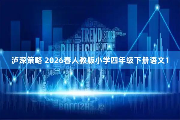 泸深策略 2026春人教版小学四年级下册语文1